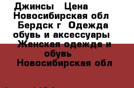 Джинсы › Цена ­ 400 - Новосибирская обл., Бердск г. Одежда, обувь и аксессуары » Женская одежда и обувь   . Новосибирская обл.